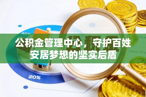 克什克腾旗公积金管理中心，守护百姓安居梦想的坚实后盾
