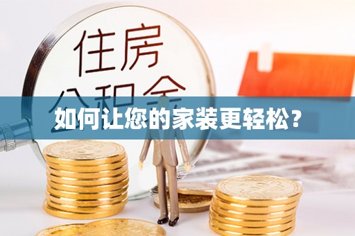克什克腾旗如何让您的家装更轻松？