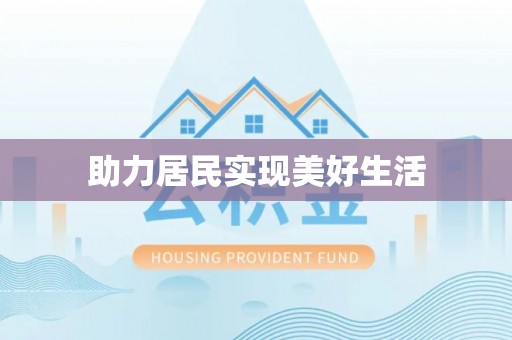 克什克腾旗助力居民实现美好生活