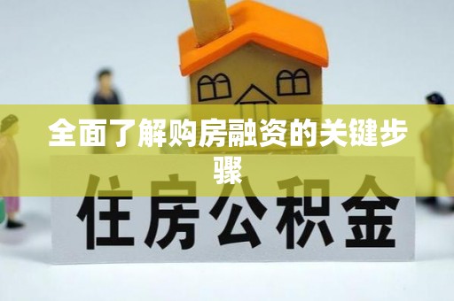 克什克腾旗全面了解购房融资的关键步骤
