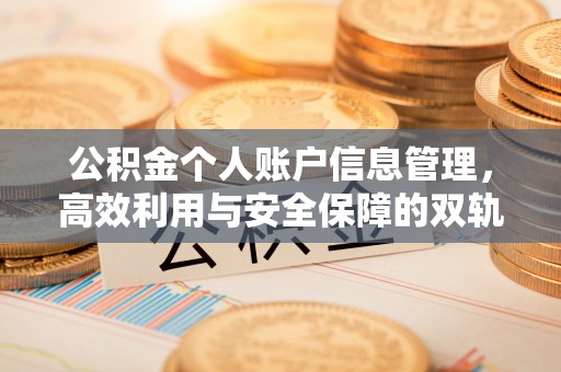 克什克腾旗公积金个人账户信息管理，高效利用与安全保障的双轨并行