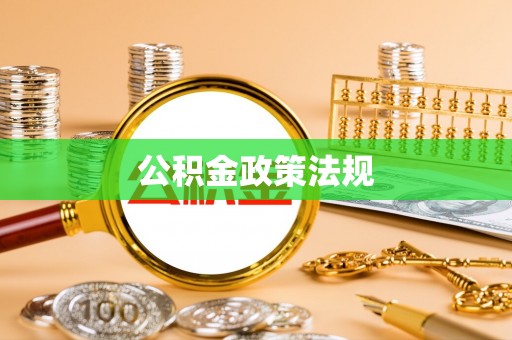 克什克腾旗公积金政策法规
