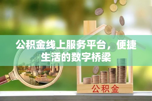 克什克腾旗公积金线上服务平台，便捷生活的数字桥梁