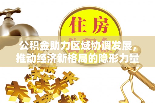 克什克腾旗公积金助力区域协调发展，推动经济新格局的隐形力量