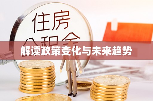 克什克腾旗解读政策变化与未来趋势