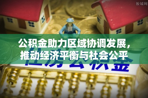 克什克腾旗公积金助力区域协调发展，推动经济平衡与社会公平