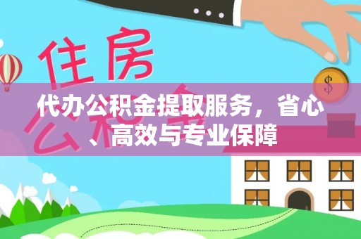 克什克腾旗代办公积金提取服务，省心、高效与专业保障