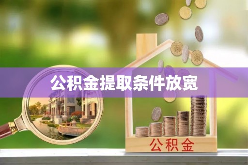 克什克腾旗公积金提取条件放宽
