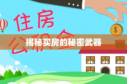 克什克腾旗揭秘买房的秘密武器