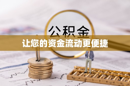 克什克腾旗让您的资金流动更便捷