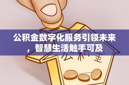 克什克腾旗公积金数字化服务引领未来，智慧生活触手可及