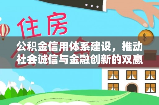 克什克腾旗公积金信用体系建设，推动社会诚信与金融创新的双赢之道