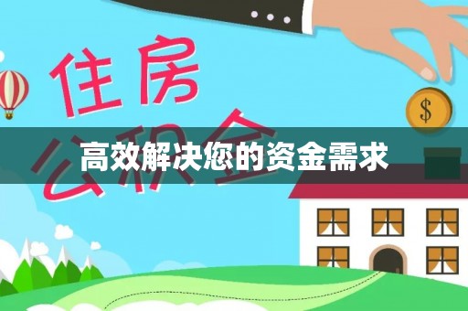 克什克腾旗高效解决您的资金需求