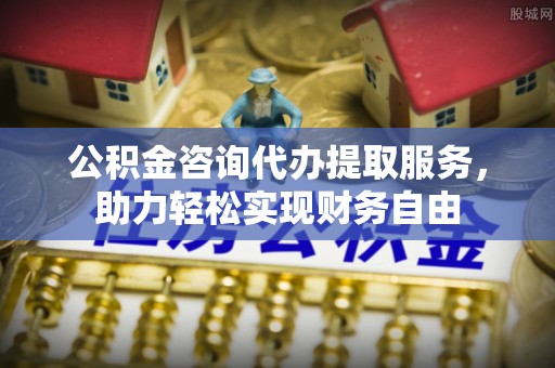 克什克腾旗公积金咨询代办提取服务，助力轻松实现财务自由