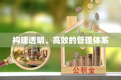 克什克腾旗构建透明、高效的管理体系