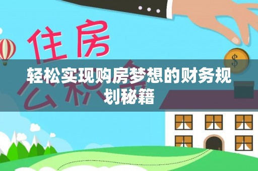 克什克腾旗轻松实现购房梦想的财务规划秘籍