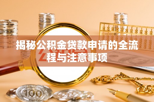 克什克腾旗揭秘公积金贷款申请的全流程与注意事项