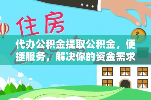 克什克腾旗代办公积金提取公积金，便捷服务，解决你的资金需求