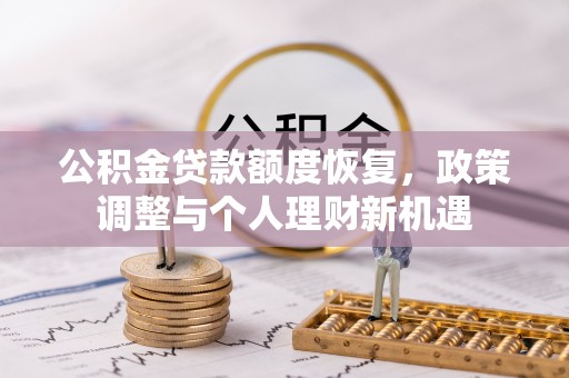 克什克腾旗公积金贷款额度恢复，政策调整与个人理财新机遇