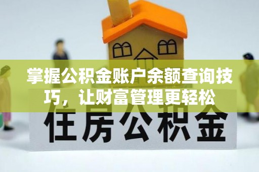 克什克腾旗掌握公积金账户余额查询技巧，让财富管理更轻松
