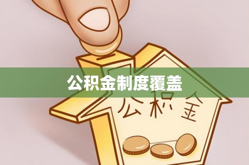克什克腾旗公积金制度覆盖