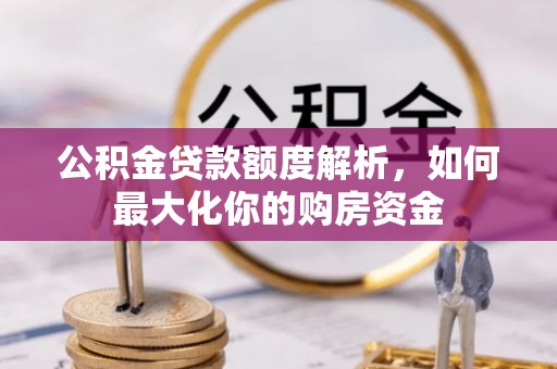 克什克腾旗公积金贷款额度解析，如何最大化你的购房资金