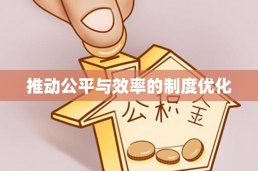 克什克腾旗推动公平与效率的制度优化