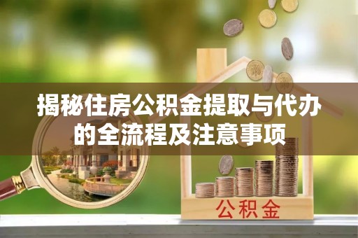 克什克腾旗揭秘住房公积金提取与代办的全流程及注意事项