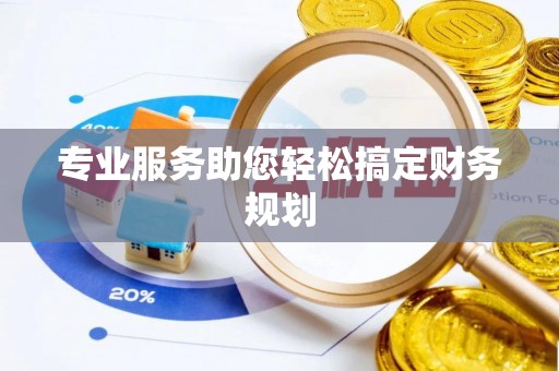 克什克腾旗专业服务助您轻松搞定财务规划