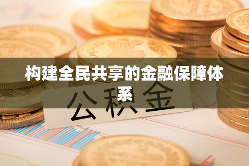 克什克腾旗构建全民共享的金融保障体系