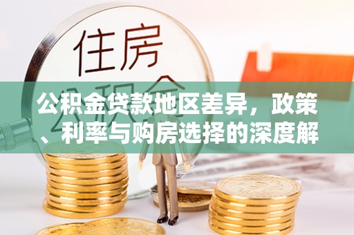 克什克腾旗公积金贷款地区差异，政策、利率与购房选择的深度解析