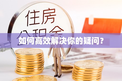 克什克腾旗如何高效解决你的疑问？