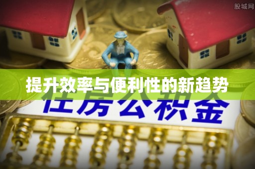 克什克腾旗提升效率与便利性的新趋势