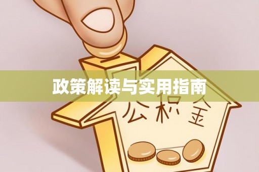 克什克腾旗政策解读与实用指南