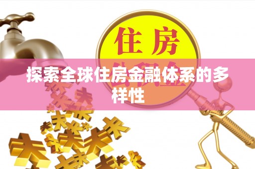 克什克腾旗探索全球住房金融体系的多样性