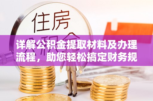 克什克腾旗详解公积金提取材料及办理流程，助您轻松搞定财务规划