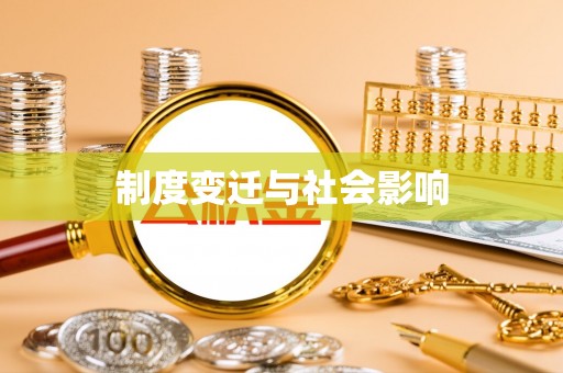 克什克腾旗制度变迁与社会影响