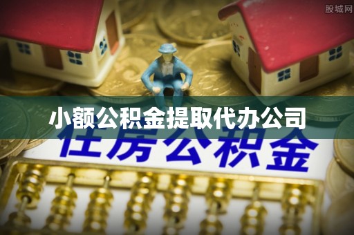 克什克腾旗小额公积金提取代办公司