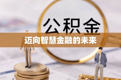 克什克腾旗迈向智慧金融的未来
