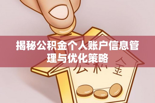 克什克腾旗揭秘公积金个人账户信息管理与优化策略