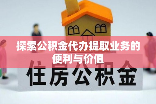 克什克腾旗探索公积金代办提取业务的便利与价值