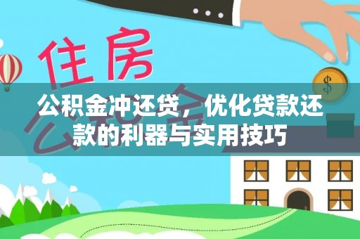 克什克腾旗公积金冲还贷，优化贷款还款的利器与实用技巧