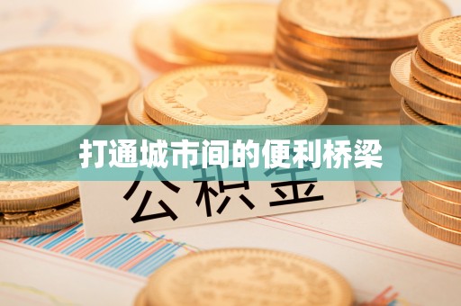 克什克腾旗打通城市间的便利桥梁
