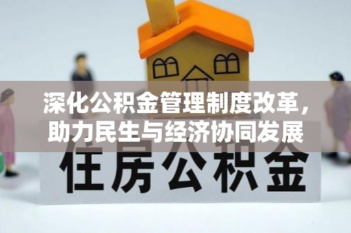 克什克腾旗深化公积金管理制度改革，助力民生与经济协同发展