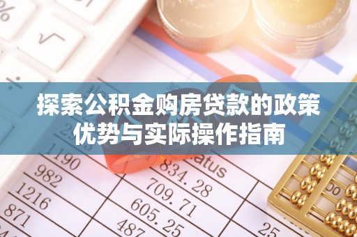 克什克腾旗探索公积金购房贷款的政策优势与实际操作指南