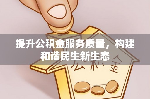 克什克腾旗提升公积金服务质量，构建和谐民生新生态
