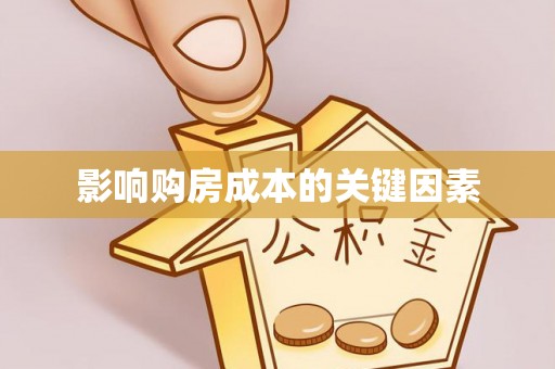 克什克腾旗影响购房成本的关键因素