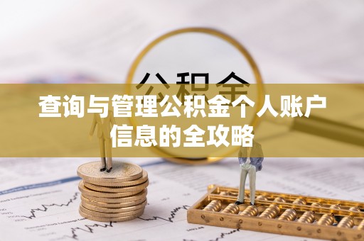 克什克腾旗查询与管理公积金个人账户信息的全攻略