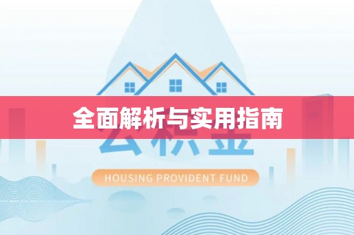 克什克腾旗全面解析与实用指南