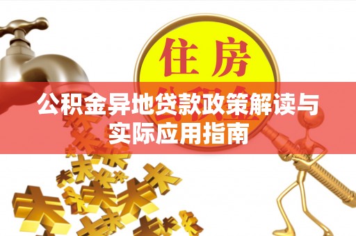 克什克腾旗公积金异地贷款政策解读与实际应用指南